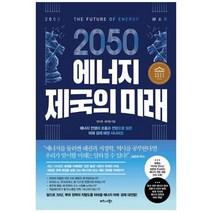 [비즈니스북스]2050 에너지 제국의 미래, 없음