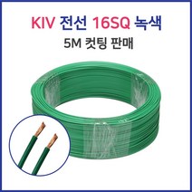 KIV 전선 연선 16SQ 25SQ 5M 컷팅 녹황색 60227 IEC02, 42546-KIV 16SQ_5M 녹색노랑
