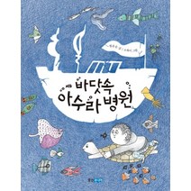 바닷속 아수라 병원:, 웅진주니어