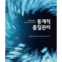 통계적 품질관리, 교문사(청문각), 윤원영, 이승훈,  차명수,  권혁무,  김호균, 서순근