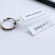 열쇠 이름쓰기 키홀더 용도구분 네임택 컬러 키링, 흰색