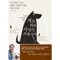 개는 개고 사람은 사람이다 : 나의 개를 더 알고 제대로 사랑하기 위한 개념 인문학, 이웅종 저, 쌤앤파커스
