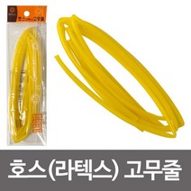 호스(라텍스노랑)고무줄 라텍스고무 호스고무줄, 상품선택