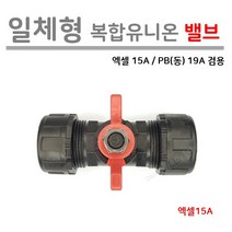 [일체형] 복합 유니온 밸브 엑셀15A / PB(동) 19A 겸용, 1개