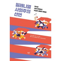 밀레니얼 사회주의 선언:역사상 가장 똑똑하고 가난한 세대의 좌회전, 동녘, 네이선 로빈슨