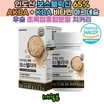 보스웰리아 1000 캔디 식약처인증 해썹 제품 프리미엄 치커리 우슬 초록입홍합 버드나무가지껍질 akba kba 함유 케토산 플라보노이드 글루코사민 알약 형태 50대 60대 70대