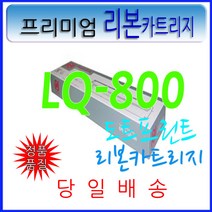 엡손 리본카트리지 LQ800 LQ850 LQ870 LQ570 LQ580