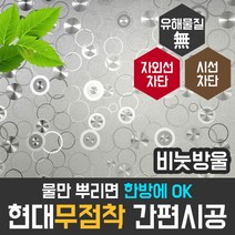 [현대시트] 무점착 비눗방울 HSW-32113 사생활 보호, 상세 설명 참조