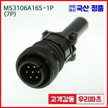 우리컴 MS3106A16S-1P(7P)-(역심) MS커넥터 유진MS 연합정밀 원형커넥터 MS3106A16S-1P 7/MS3102A16S-1S MS3101A16S-1S