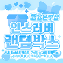 [윰윰문구샵] 2배 구성!! 인스 러버 랜덤박스, 2만원