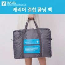 NOLL 캐리어결합백 휴대용폴딩백 보스톤백 가방 여행 항공