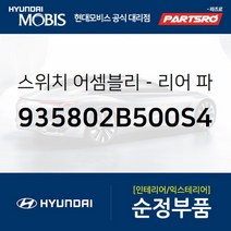 리어 파워 윈도우 서브 우측 스위치 (935802B500S4) 싼타페 현대모비스 부품 공식대리점 온라인쇼핑몰 파츠로