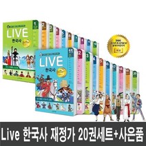 천재교육 LIVE 한국사 전20권 재정가세트-교과서 인물로 배우는 우리역사 라이브