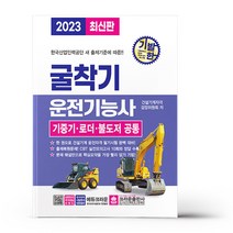 [크라운출판사] 2023 기발한 굴착기운전기능사 기중기 로더 불도저 공통 [3 판 ]