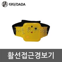 [다다] 손목형 활선접근경보기 416-5961 DA-3507