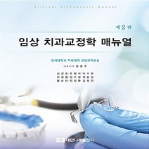 NSB9788957415450 새책-스테이책터 [임상 치과교정학 매뉴얼] -제2판--대한나래출판사-연세대학교 치과대학 교정과학교실 지음-교정과-20171, 임상 치과교정학 매뉴얼