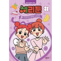 체리툰 4 : 짜릿자릿 반전썰 모음집, 대원씨아이(단행)(대원키즈)