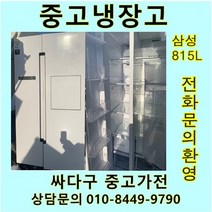 [중고]삼성 양문형 냉장고 815L, 위니아
