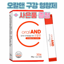 오랄앤 강아지 고양이 영양제 1.2gX30포 구내염 치주염 입냄새 제거 구강관리, 강아지사은품, 닭가슴살20gX3개, 오랄앤 1.2gX30포 2개