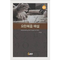 요한복음 해설, 이달(저),한남대학교출판부, 한남대학교출판부