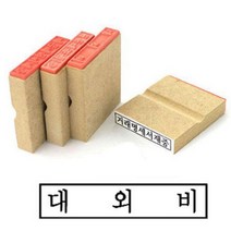 국산 우드 나무 고무인 대외비 비밀 문서 50x10mm 사무용 서류 고무 스탬프 도장 직인