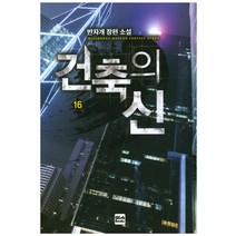 건축의 신 16:반자개 장편 소설, 위시북스, 반자개 저