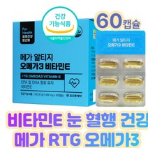 메가 알티지오메가3 시니어 부모님 혈관에좋은영양제 기능성영양제 70대 80대 EPA DHA 함유 남성 여성 남자 여자 식약처인정 홈쇼핑 40대 혈중중성지질개선 건강기능식품