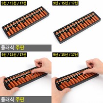 주판 주판 주산 주판 15선 암산 초등 어린이 주판 17선