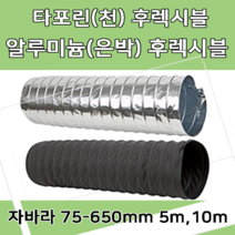 후렉시블자바라 75 600mm 타포린 닥트호스 은박 천 자바라 닥트부속 덕트부속, 알루미늄(AL), 300mm, 5m, 1개