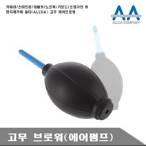 [AFZ_1218794] 에어브로워 카메라 태블릿 노트북 청소고무브로워 키보드청소 에어브로워 카메라청소 디카청소 키보드브로워