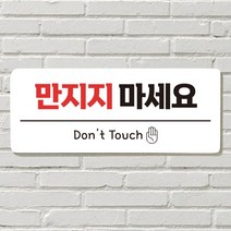 DAYA 붙이는 매장 안내판 문 사무실 문패 팻말 표지판 포맥스인쇄 현판 만지지마세요, 24. 택배 문앞에
