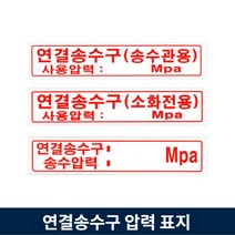 연결송수구 표지 Mpa 압력 송수관 소화전, 3.연결송수구(송수압력)