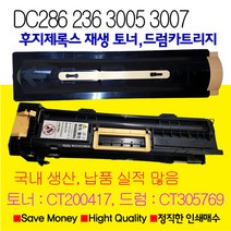 후지제록스 DC236 DC286 DC336 재생토너 재생드럼카트리지, 1개, DocuCentre3005재생토너