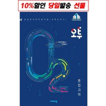 고등 과학 시험대비 / 오투 O2 통합과학 고1 2023년 / 최신개정판 [ 당일무료 사은품 발송 ]