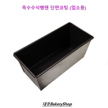 대풍BakeryShop 옥수수식빵팬 단면코팅 (업소용)