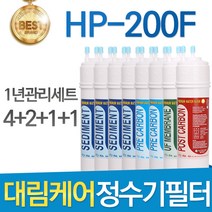 대림케어 HP-200F 고품질 정수기 필터 호환 1년관리세트, 1년관리세트(4+2+1+1=8개)
