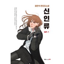 신인류 part.1:허민석 판타지소설, 북랩, 허민석