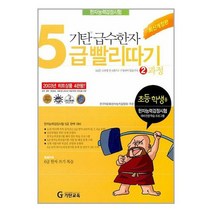 [기탄교육]기탄 급수한자 5급 빨리따기 2과정, 없음