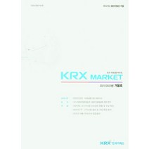 증권 파생상품 제147호(2021/22년 겨울호), 한국거래소(저),한국거래소, 한국거래소