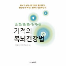 기적의 복뇌건강법 만병을물 - 이여명, 단품, 단품