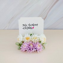 캘리그라피 추모조화 액자 납골당꽃 꾸미기 봉안당액자, 국화, 나예체