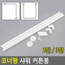 목욕커튼봉 샤워봉 피부관리실 피팅룸 공간분리 커튼봉 코너형샤워커튼봉, 3단