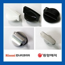 가스레인지 노브 점화손잡이 점화노브 린나이동양매직, 선택4번 GRA3023E(색상랜덤)