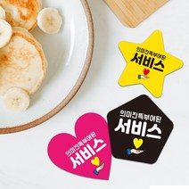 하트 별모양 오각형 스티커 배달스티커 서비스 감사 뇌물 리뷰 도무송 제작 배민 음식점스티커 1000매, 노랑, 별, 55mm