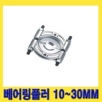 한경공구 베어링 베아링 탈거 풀러 10MM - 30MM