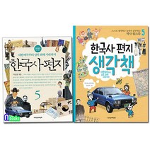 한국사 편지5(개정판)+한국사편지 생각책(워크북)5 세트(전2권)/대한제국부터 남북화해시대까지/책과함께어린이