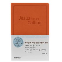 지저스콜링(JesusCalling) 동행다이어리포켓판