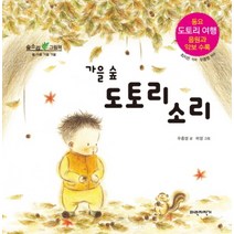 가을 숲 도토리 소리 (숲소리 그림책) (양장)