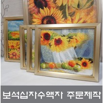 [액자나라]보석십자수액자(12)/주문제작전문/대형보석십자수액자, 실버, 70*90, 가로