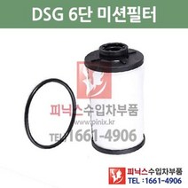 아우디 TT 2.0 TFSI 콰트로 DSG 6단 미션오일필터 + 가스켓 세트 교환 10/5~14/12 P001337, DSG 6단필터+가스켓